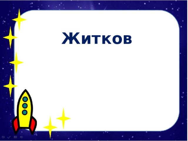  Житков     