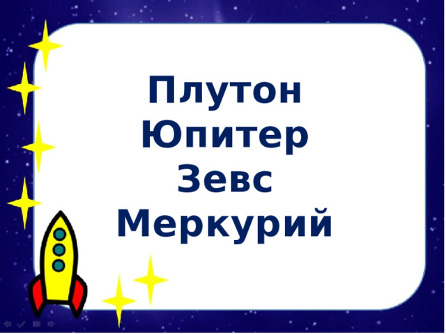  Плутон Юпитер Зевс Меркурий 