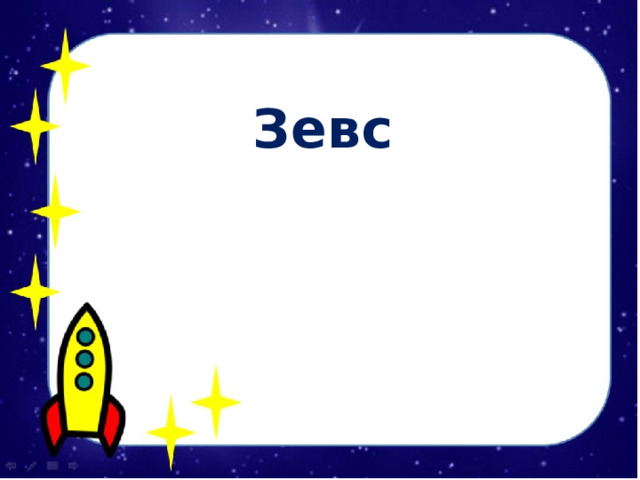  Зевс 