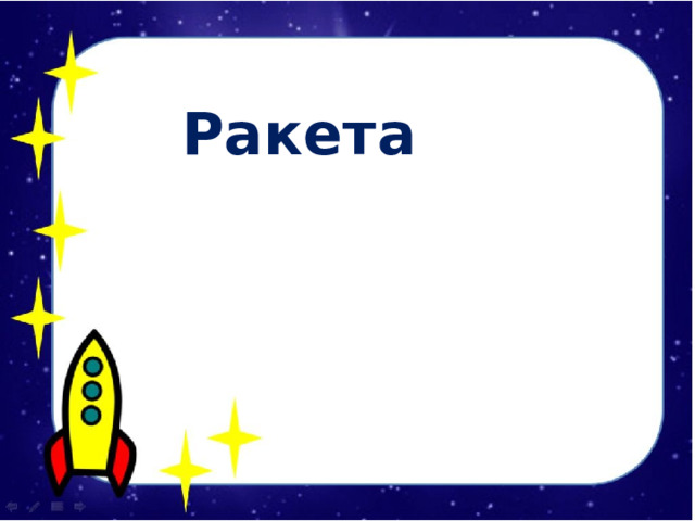  Ракета 