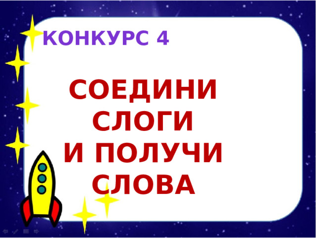КОНКУРС 4  Соедини слоги И получи слова 