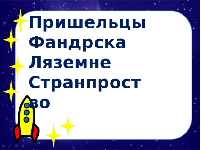 Пришельцы Фандрска Ляземне Странпроство  