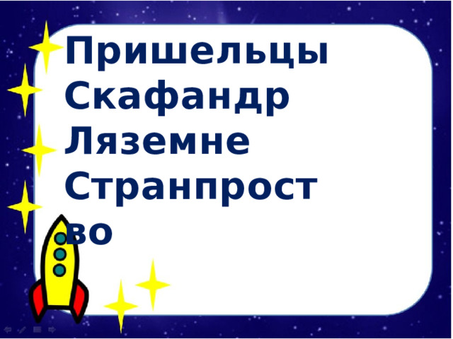 Пришельцы Скафандр Ляземне Странпроство  
