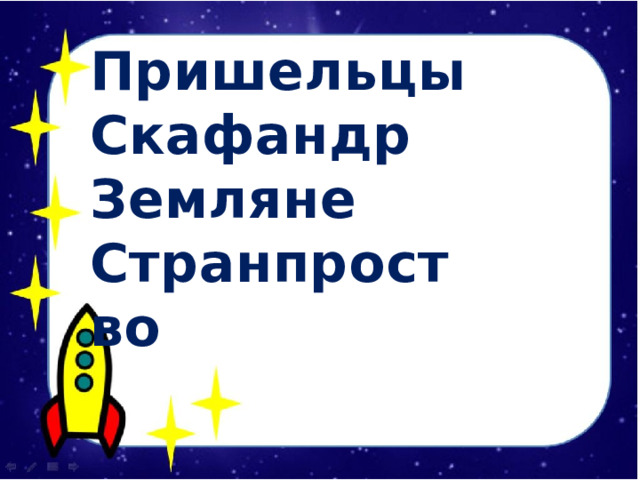Пришельцы Скафандр Земляне Странпроство  