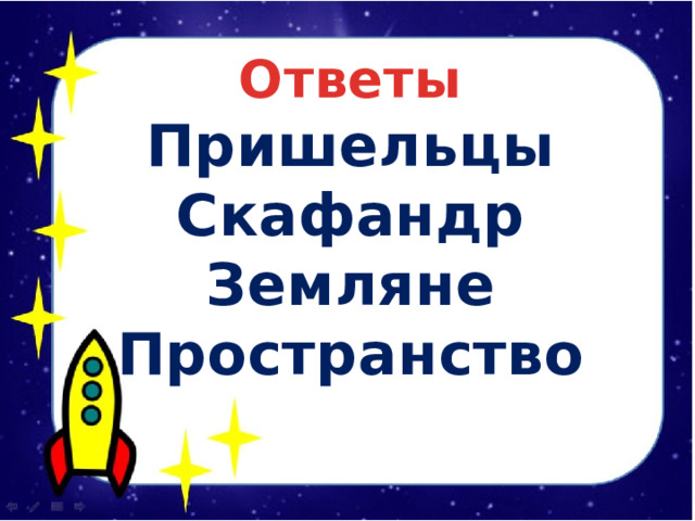 Ответы Пришельцы Скафандр Земляне Пространство  