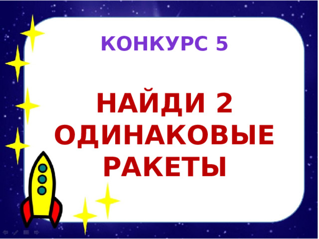 КОНКУРС 5  Найди 2 одинаковые ракеты 