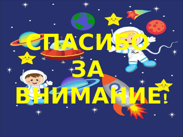 СПАСИБО ЗА ВНИМАНИЕ ! 