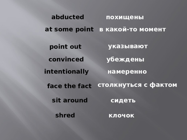похищены abducted at some point в какой-то момент указывают point out convinced убеждены intentionally намеренно столкнуться с фактом face the fact sit around сидеть shred клочок 