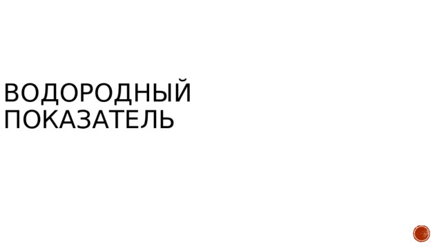 Водородный показатель 