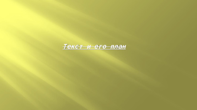 Текст и его план 
