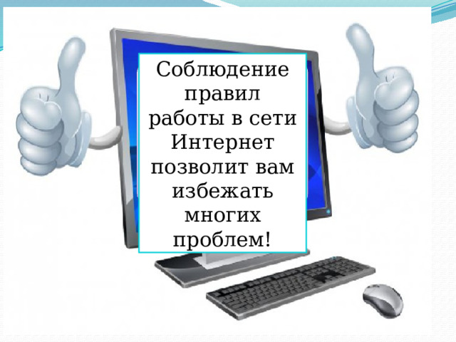 Соблюдение правил работы в сети Интернет позволит вам избежать многих проблем! 