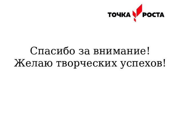 Спасибо за внимание!  Желаю творческих успехов! 