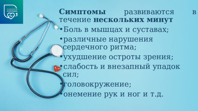 Симптомы развиваются в течение нескольких минут Боль в мышцах и суставах; различные нарушения сердечного ритма; ухудшение остроты зрения; слабость и внезапный упадок сил; головокружение; онемение рук и ног и т.д. 