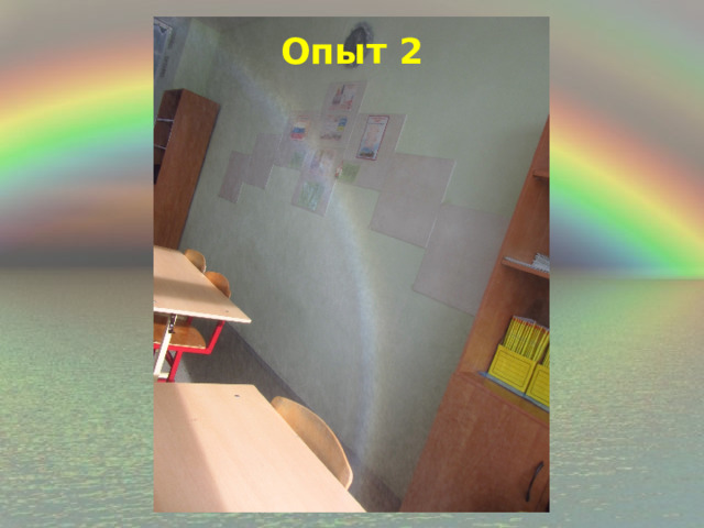 Опыт 2 