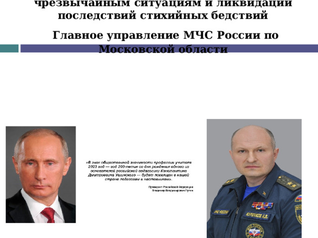    Министерство Российской Федерации по делам гражданской обороны, чрезвычайным ситуациям и ликвидации последствий стихийных бедствий   Главное управление МЧС России по Московской области     