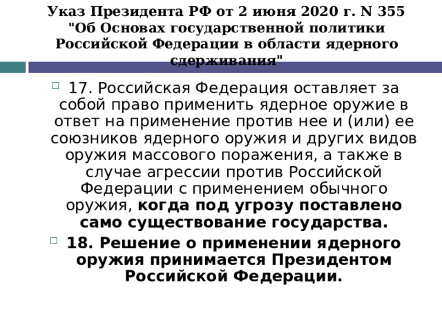 Указ Президента РФ от 2 июня 2020 г. N 355  