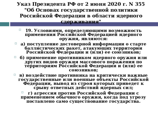 Указ Президента РФ от 2 июня 2020 г. N 355  