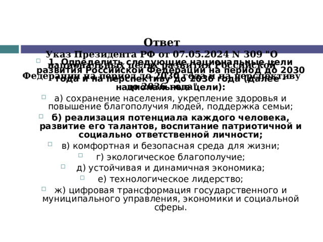   Ответ  Указ Президента РФ от 07.05.2024 N 309 
