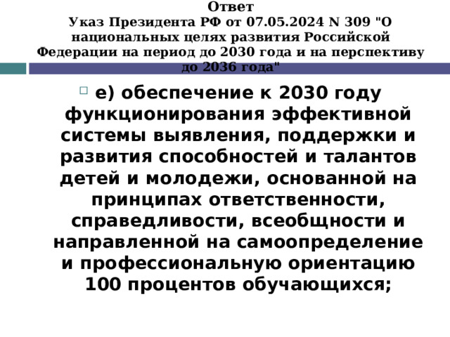    Ответ  Указ Президента РФ от 07.05.2024 N 309 