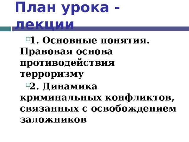 План урока - лекции 1. Основные понятия. Правовая основа противодействия терроризму 2. Динамика криминальных конфликтов, связанных с освобождением заложников  