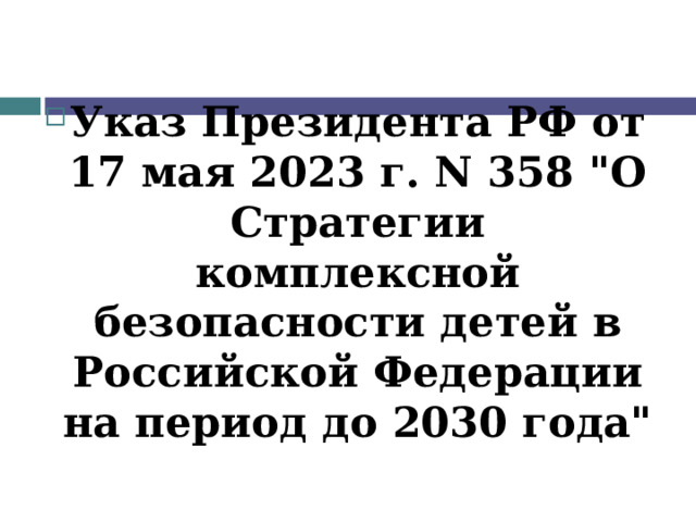 Указ Президента РФ от 17 мая 2023 г. N 358 