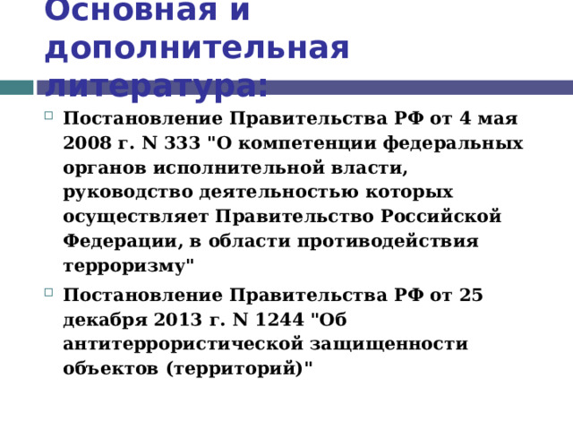 Основная и дополнительная литература: Постановление Правительства РФ от 4 мая 2008 г. N 333 