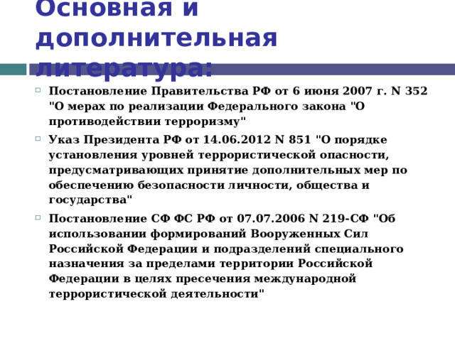 Основная и дополнительная литература: Постановление Правительства РФ от 6 июня 2007 г. N 352 