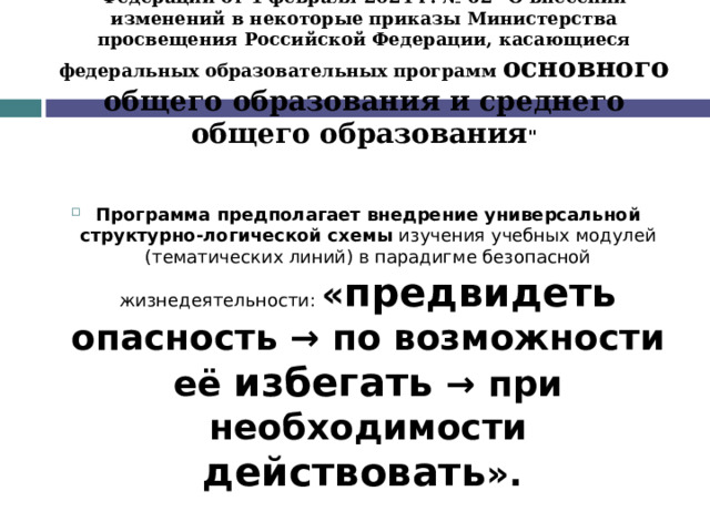 Приказ Министерства просвещение Российской Федерации от 1 февраля 2024 г. № 62 