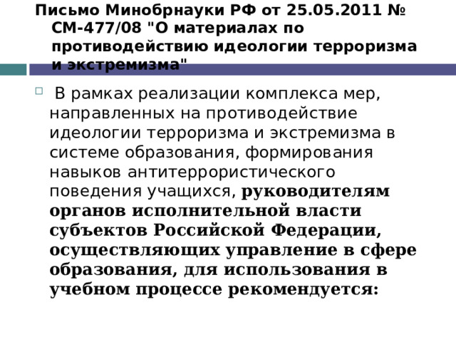 Письмо Минобрнауки РФ от 25.05.2011 № СМ-477/08 