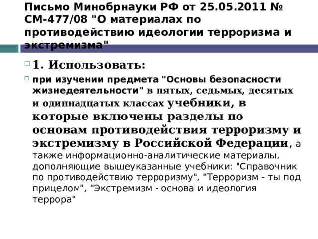 Письмо Минобрнауки РФ от 25.05.2011 № СМ-477/08 