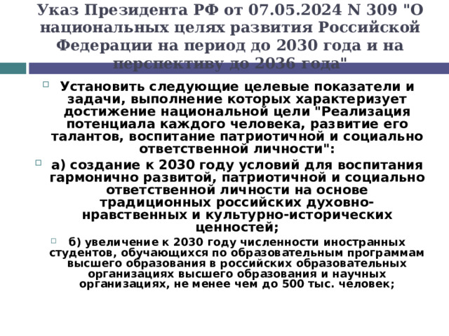 Указ Президента РФ от 07.05.2024 N 309 