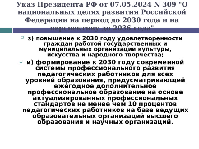 Указ Президента РФ от 07.05.2024 N 309 