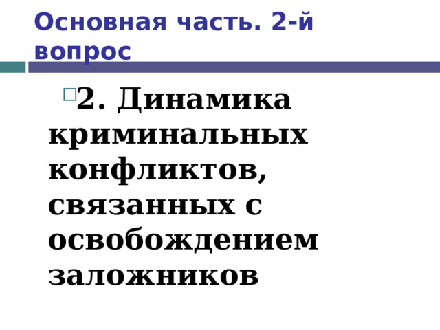 Основная часть. 2-й вопрос 2. Динамика криминальных конфликтов, связанных с освобождением заложников  