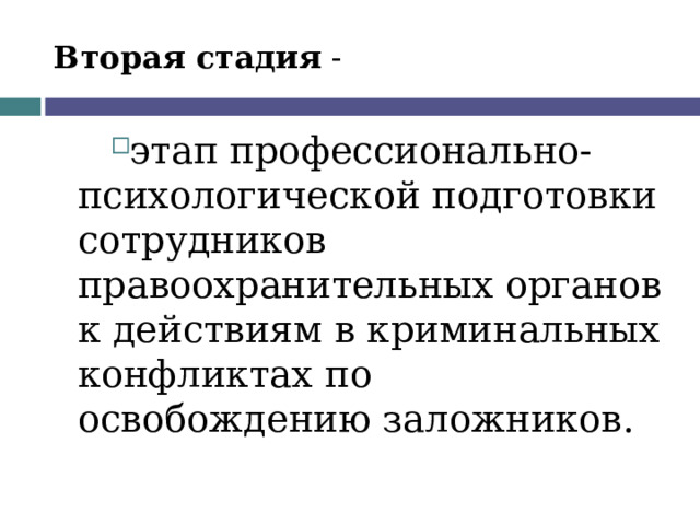 Вторая стадия - этап профессионально-психологической подготовки сотрудников правоохранительных органов к действиям в криминальных конфликтах по освобождению заложников.  