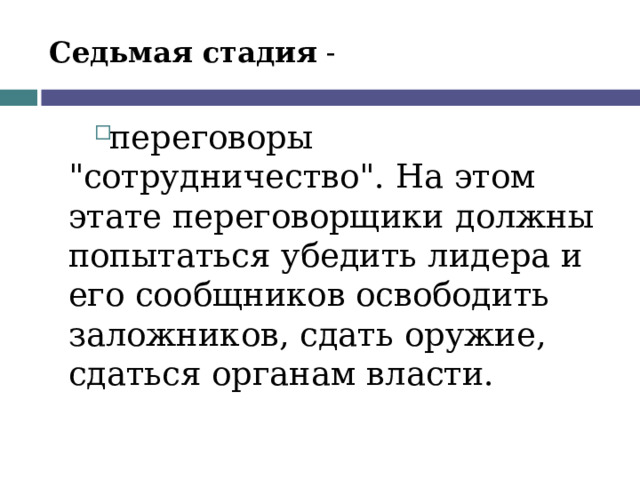 Седьмая стадия - переговоры 