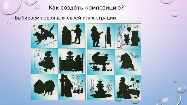 Как создать композицию? Выбираем героя для своей иллюстрации. 
