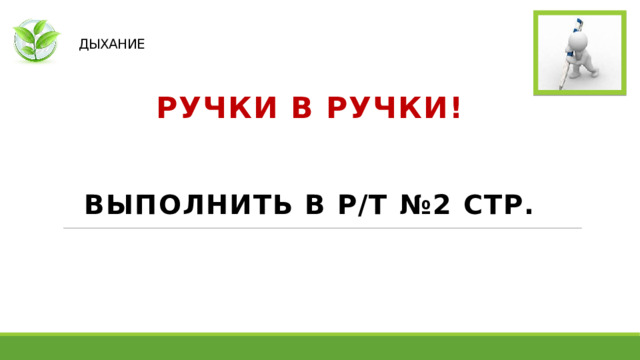   ДЫХАНИЕ РУЧКИ В РУЧКИ!  ВЫПОЛНИТЬ В Р/Т №2 СТР. 