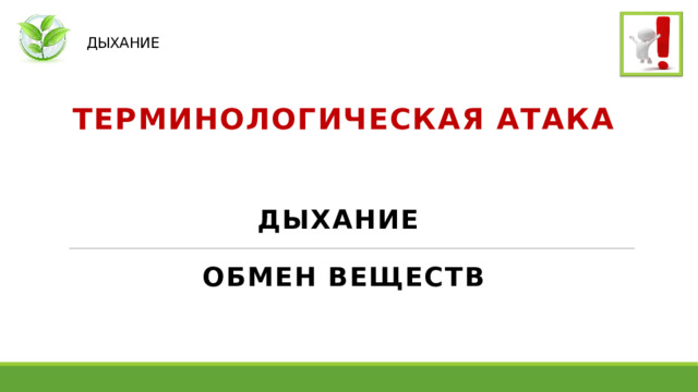   ДЫХАНИЕ ТЕРМИНОЛОГИЧЕСКАЯ АТАКА  ДЫХАНИЕ ОБМЕН ВЕЩЕСТВ 