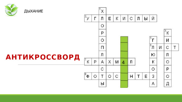   ДЫХАНИЕ 4 АНТИКРОССВОРД   