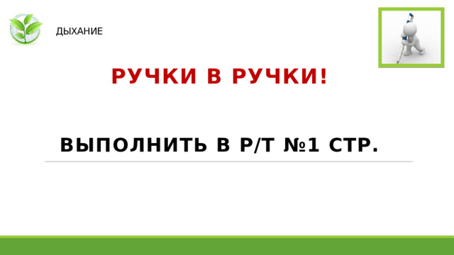   ДЫХАНИЕ РУЧКИ В РУЧКИ!  ВЫПОЛНИТЬ В Р/Т №1 СТР. 