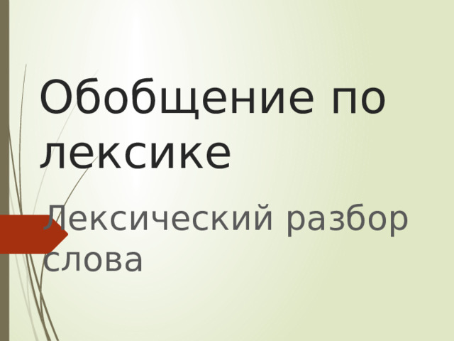 Обобщение по лексике Лексический разбор слова 