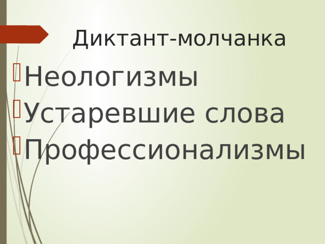 Диктант-молчанка Неологизмы Устаревшие слова Профессионализмы 