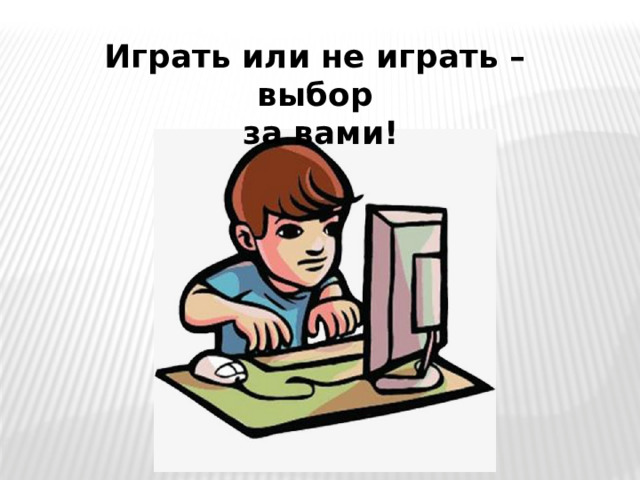 Играть или не играть – выбор  за вами! 