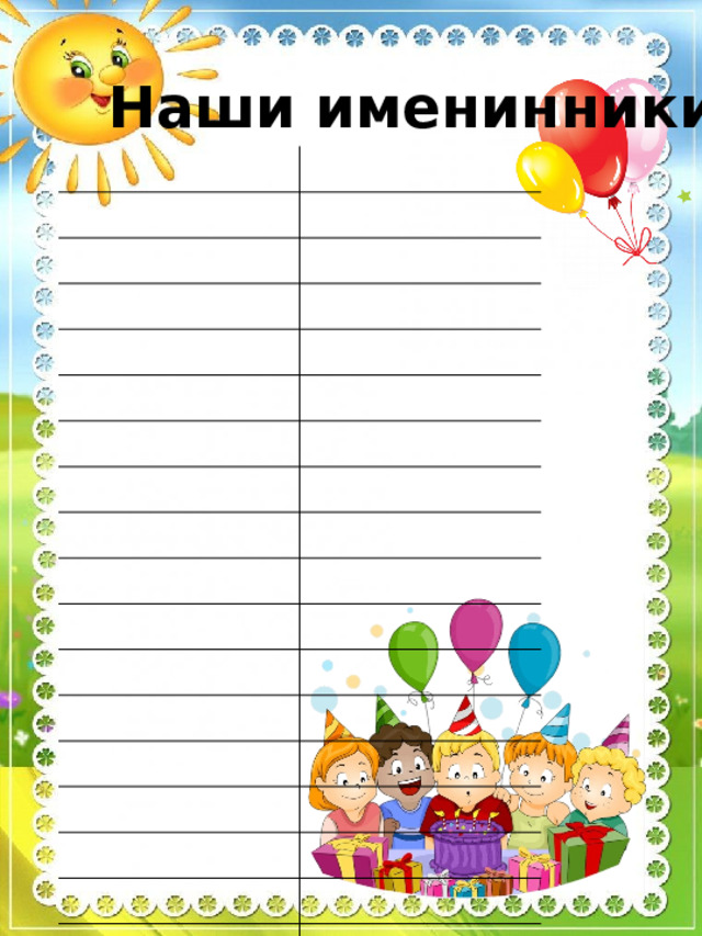 Наши именинники: 