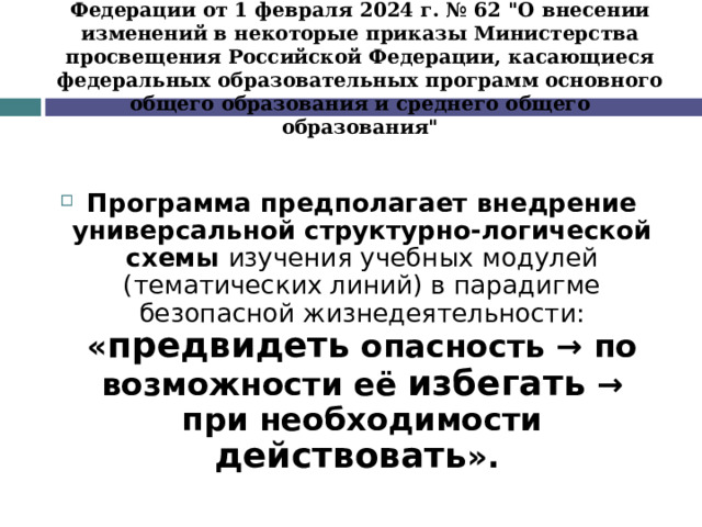 Приказ Министерства просвещение Российской Федерации от 1 февраля 2024 г. № 62 