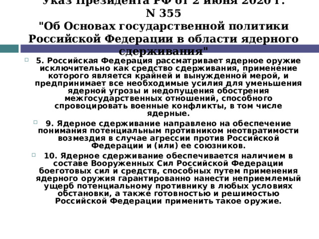 Указ Президента РФ от 2 июня 2020 г. N 355  