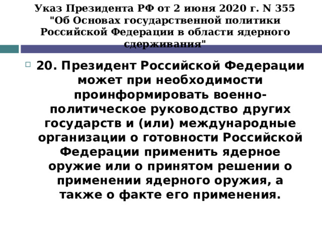 Указ Президента РФ от 2 июня 2020 г. N 355  