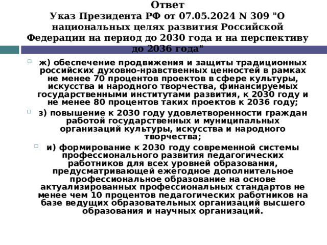    Ответ  Указ Президента РФ от 07.05.2024 N 309 