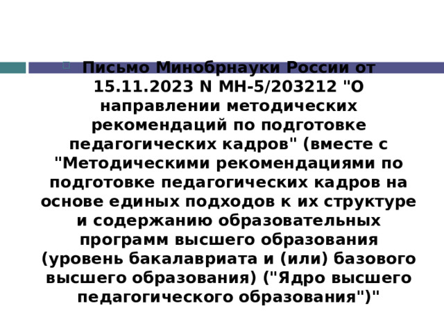 Письмо Минобрнауки России от 15.11.2023 N МН-5/203212 