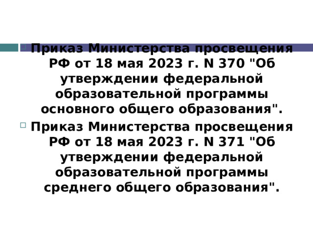 Приказ Министерства просвещения РФ от 18 мая 2023 г. N 370 